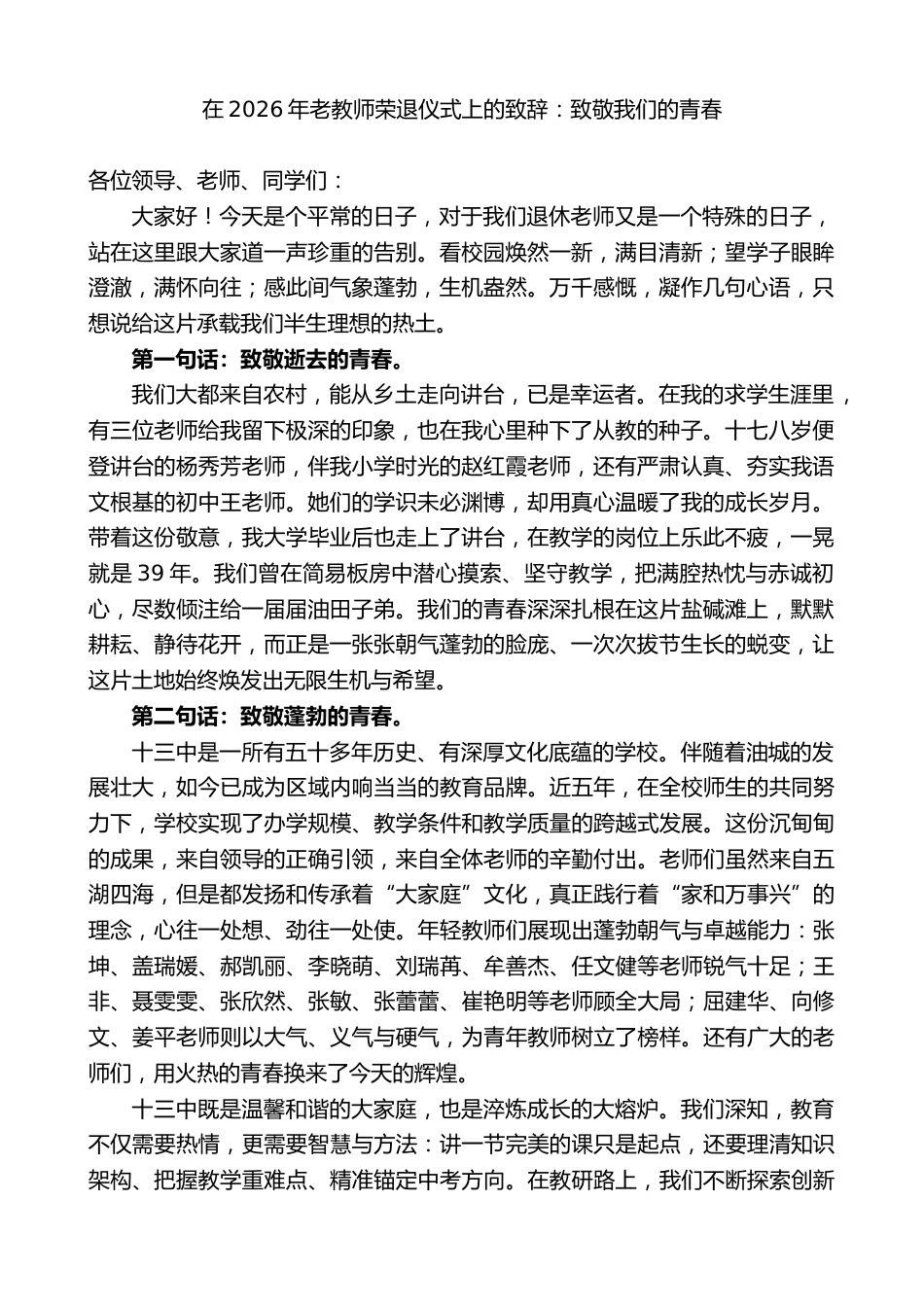 在2026年老教师荣退仪式上的致辞:致敬我们的青春_第1页