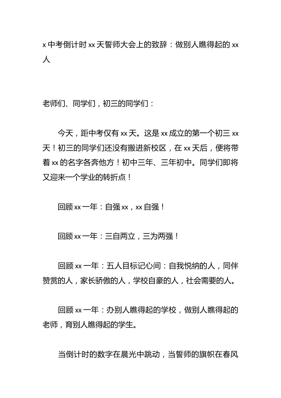 x中考倒计时xx天誓师大会上的致辞:做别人瞧得起的xx人_第1页