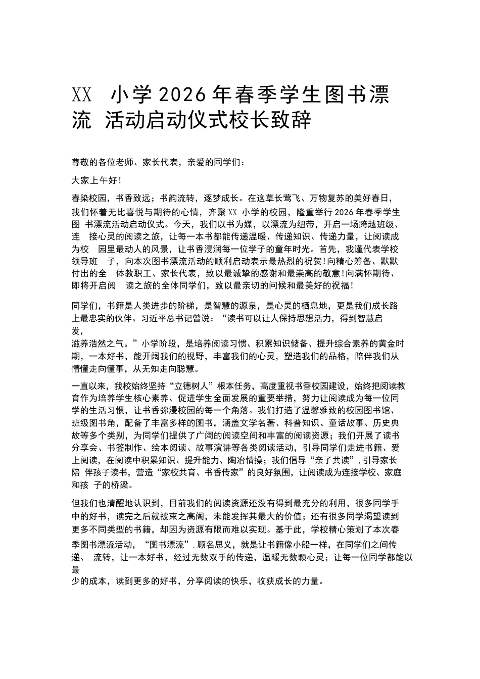 XX小学2026年春季学生图书漂流活动启动仪式校长致辞_第1页
