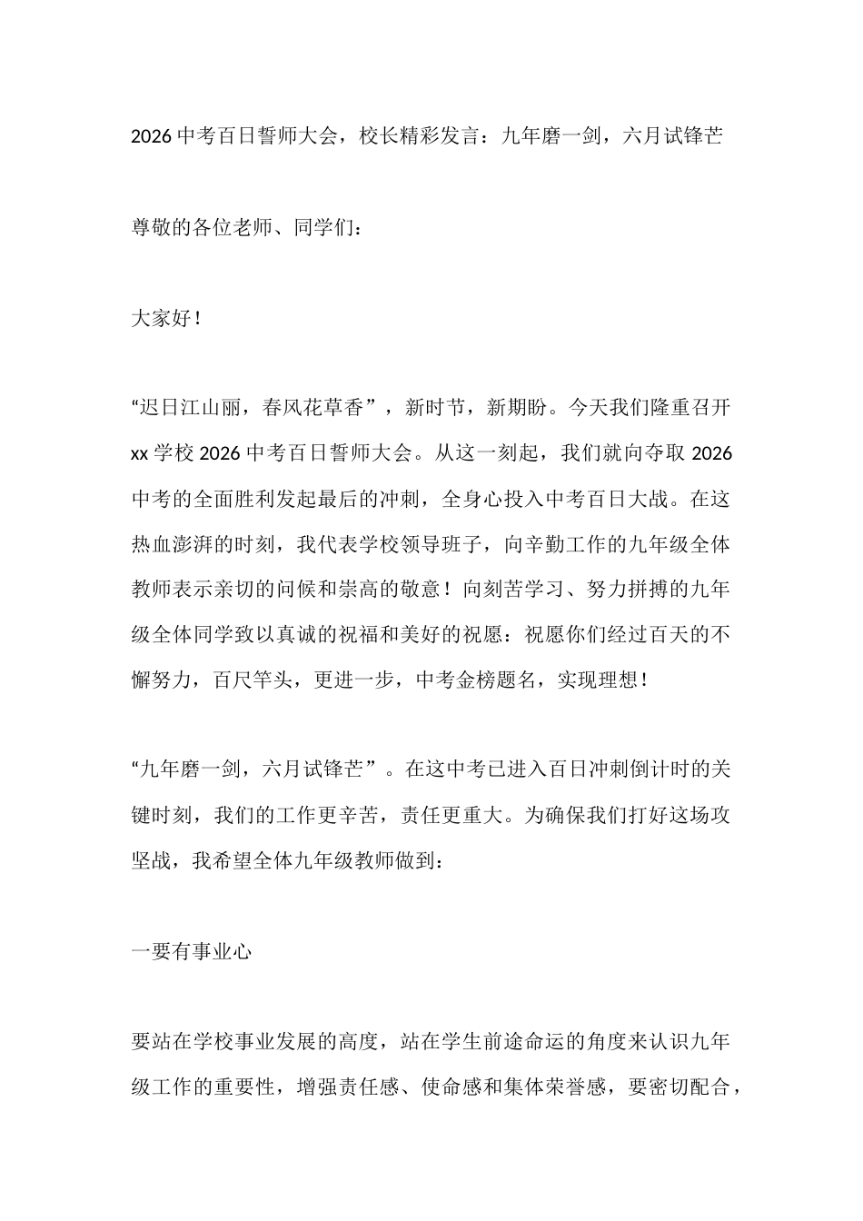 2026中考百日誓师大会,校长精彩发言:九年磨一剑,六月试锋芒_第1页
