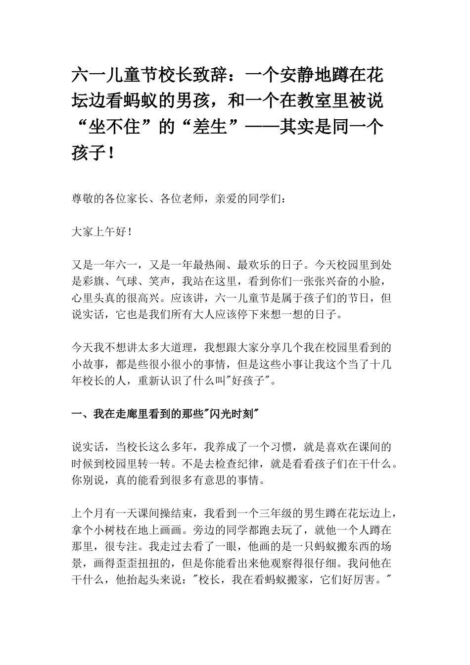 六一儿童节校长致辞:一个安静地蹲在花坛边看蚂蚁的男孩,和一个在教室里被说“坐不住”的“差生”——其实..._第1页