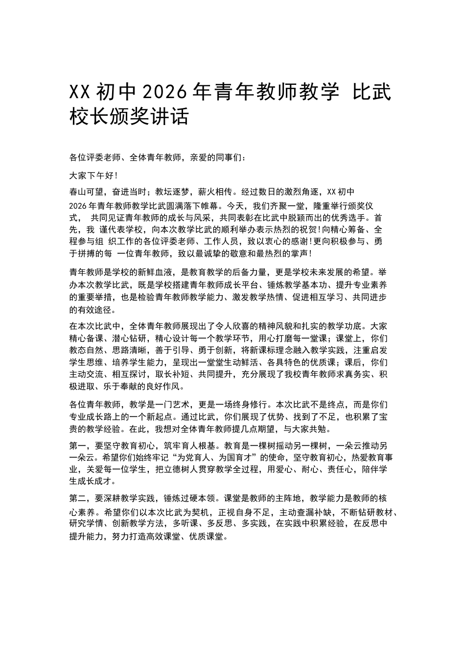 XX初中2026年青年教师教学比武校长颁奖讲话_第1页