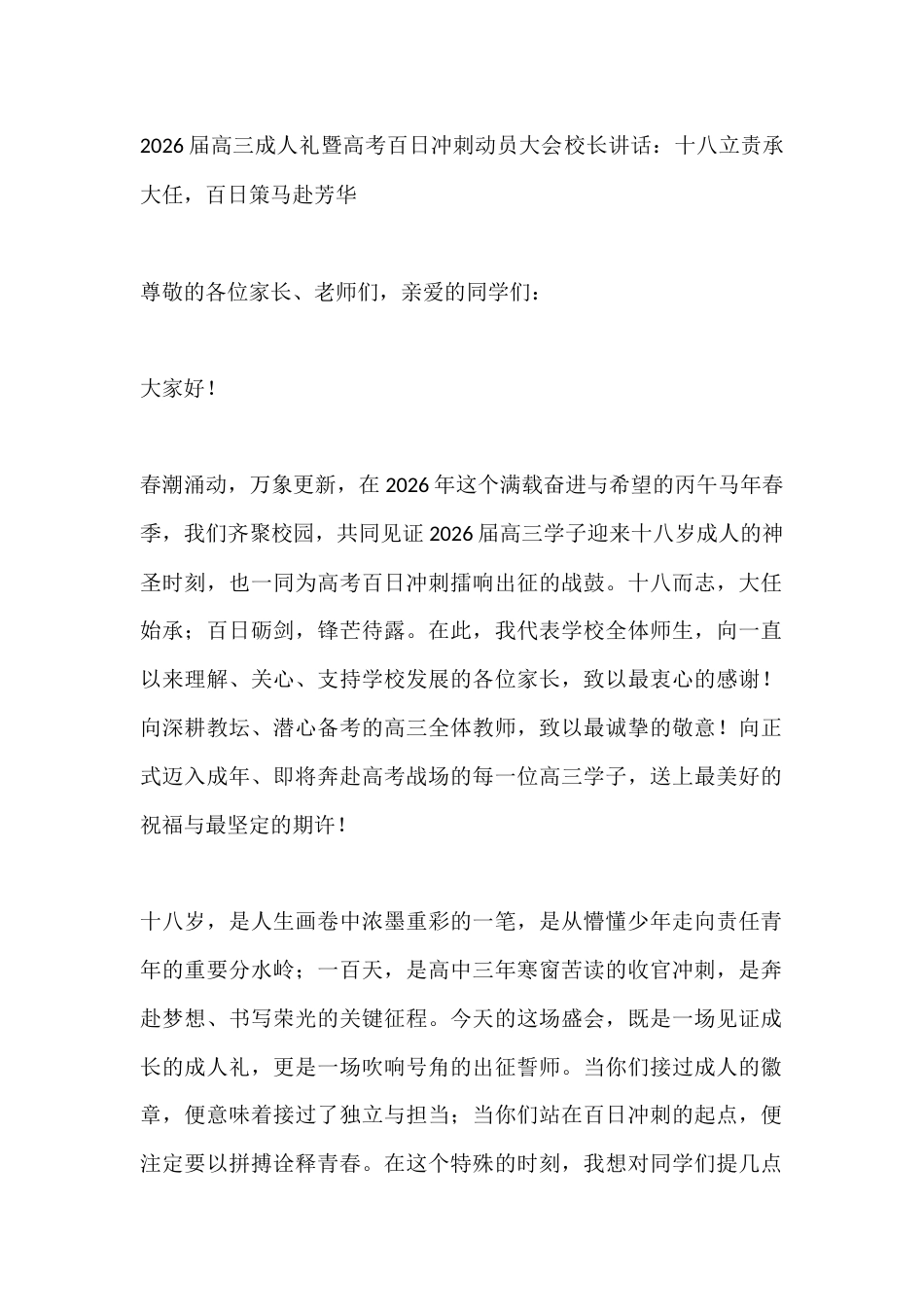2026届高三成人礼暨高考百日冲刺动员大会校长讲话:十八立责承大任,百日策马赴芳华_第1页
