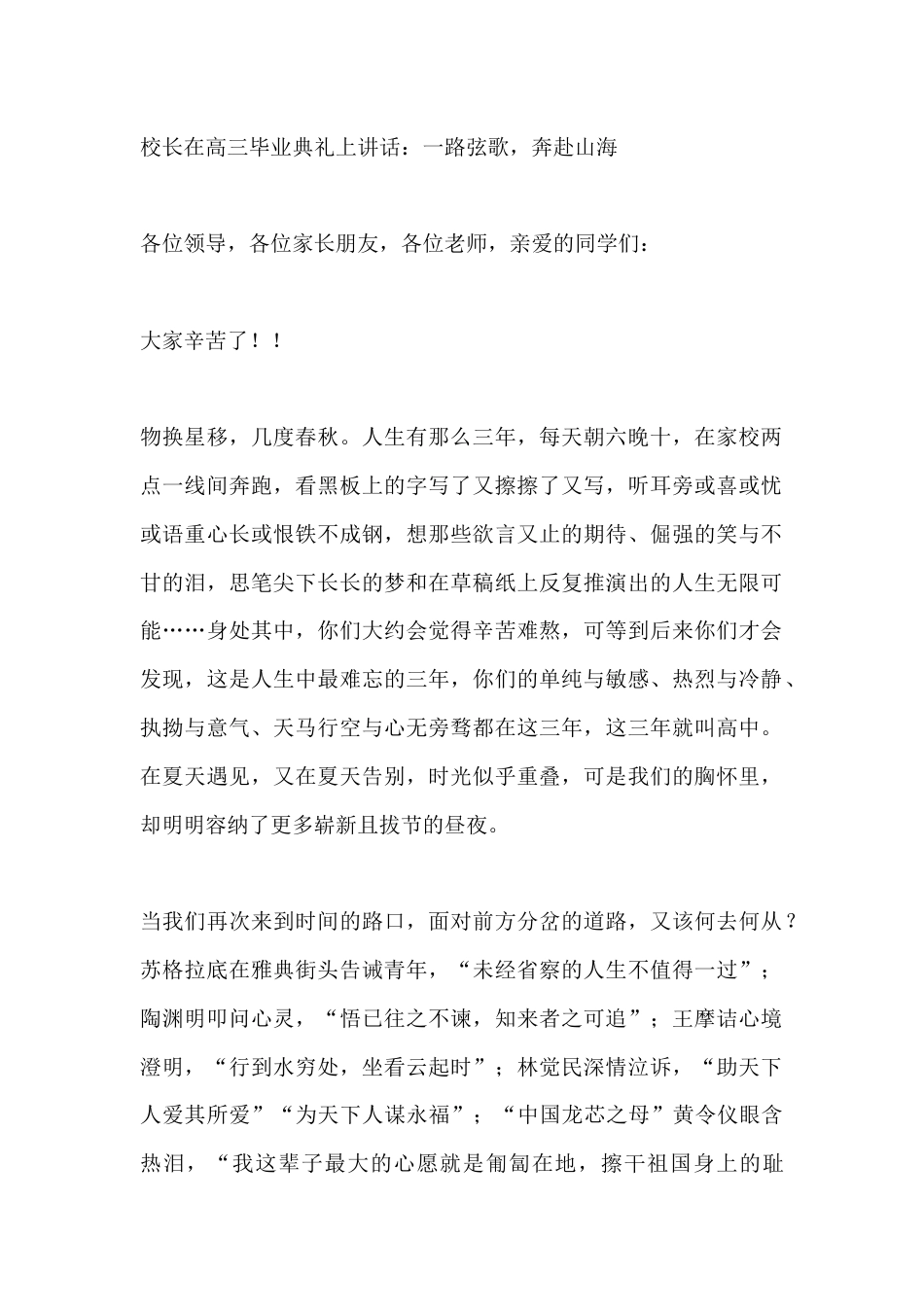 校长在高三毕业典礼上讲话:一路弦歌,奔赴山海_第1页