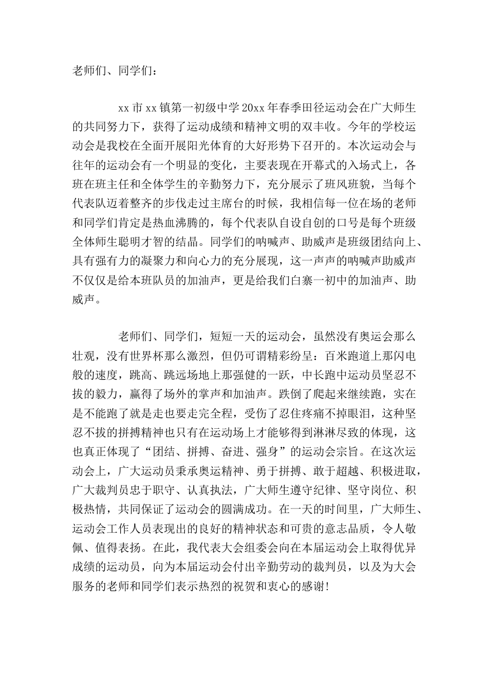 2026春季校运动会闭幕式上,校长讲话希望我们继续努力拼搏,努力学习、勤奋工作,在今后的工作和生活中..._第1页