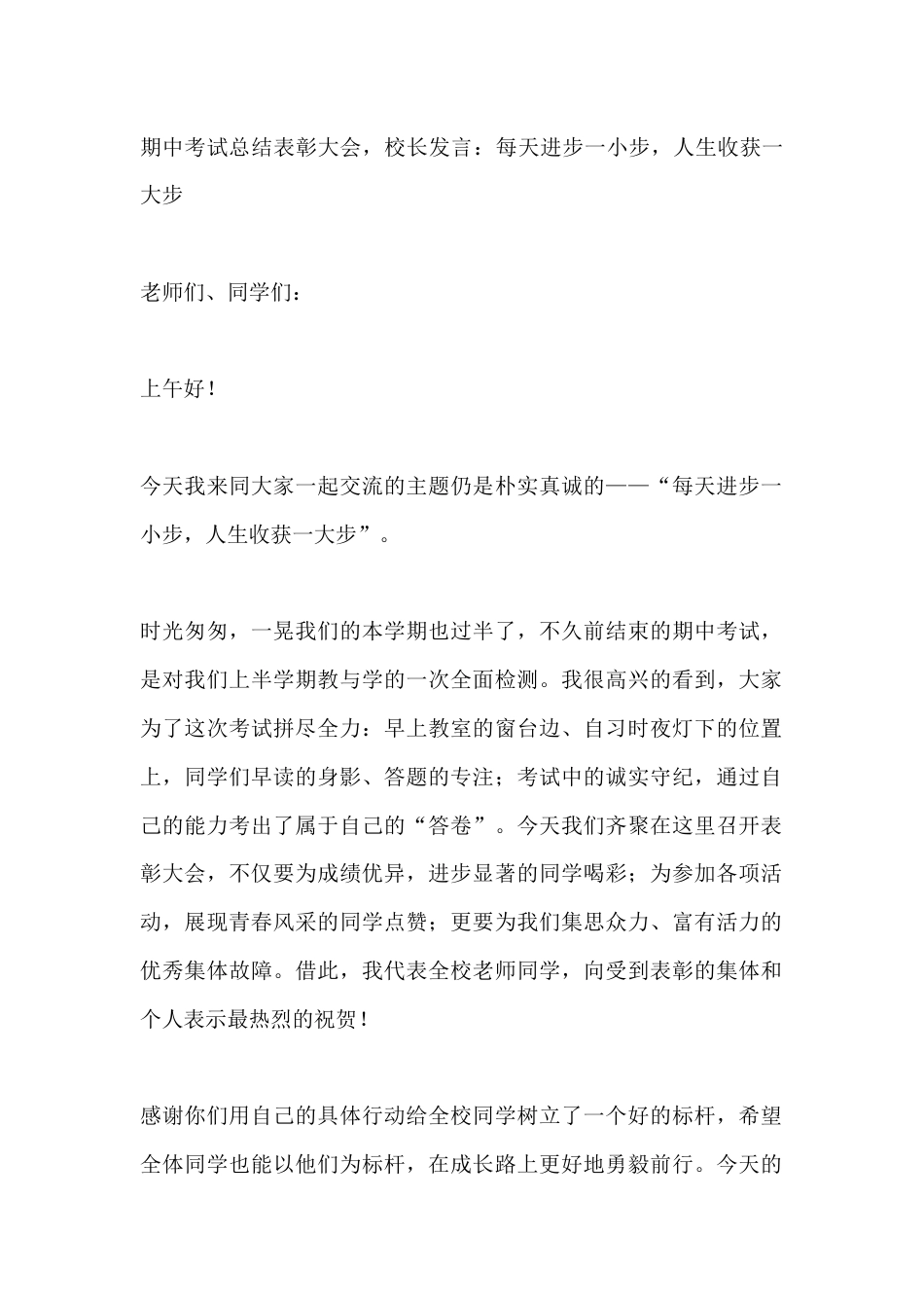期中考试总结表彰大会,校长发言:每天进步一小步,人生收获一大步_第1页