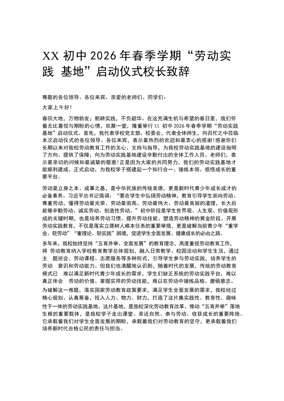 XX初中2026年春季学期“劳动实践基地”启动仪式校长致辞_第1页