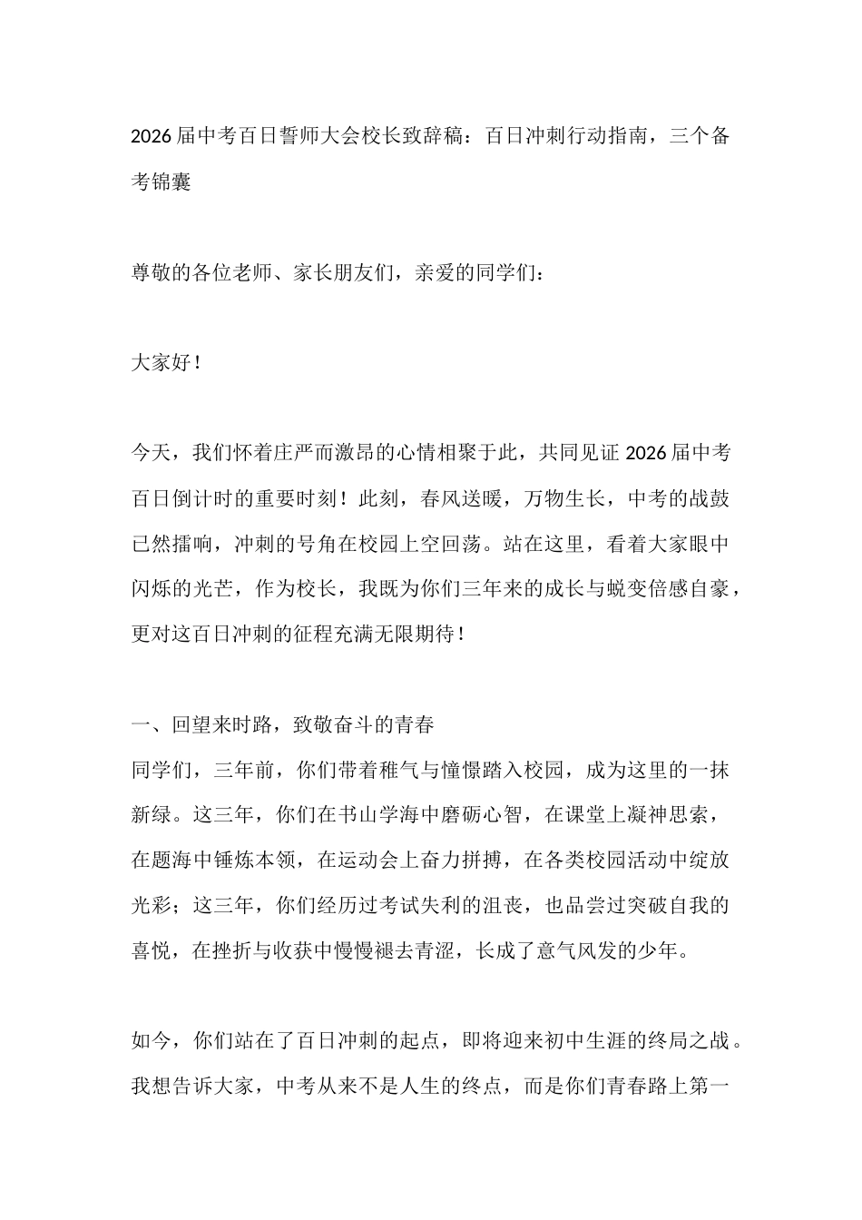 2026届中考百日誓师大会校长致辞稿:百日冲刺行动指南,三个备考锦囊_第1页