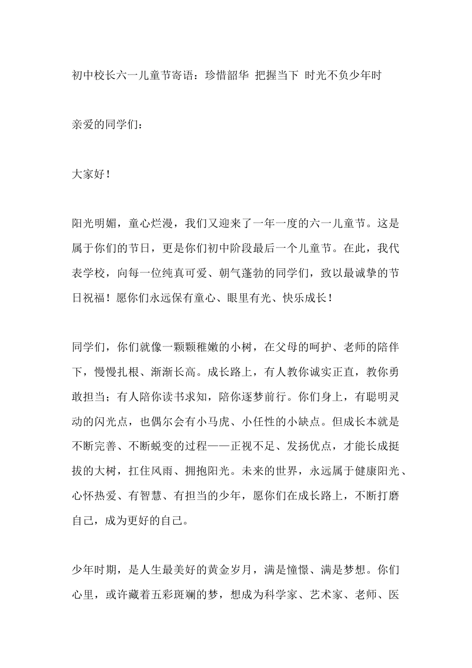 初中校长六一儿童节寄语:珍惜韶华 把握当下 时光不负少年时_第1页