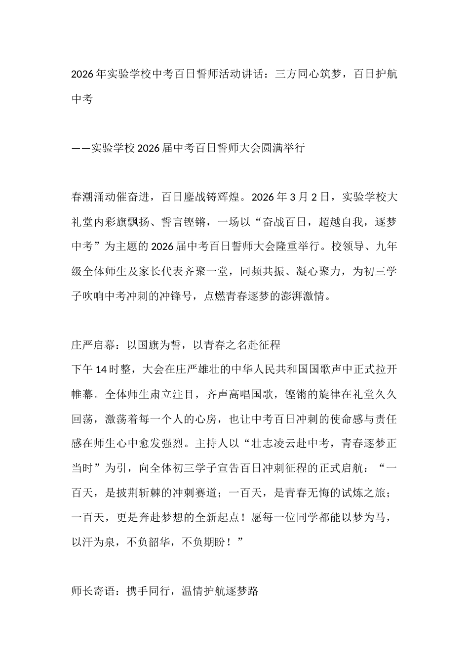 2026年实验学校中考百日誓师活动讲话:三方同心筑梦,百日护航中考_第1页