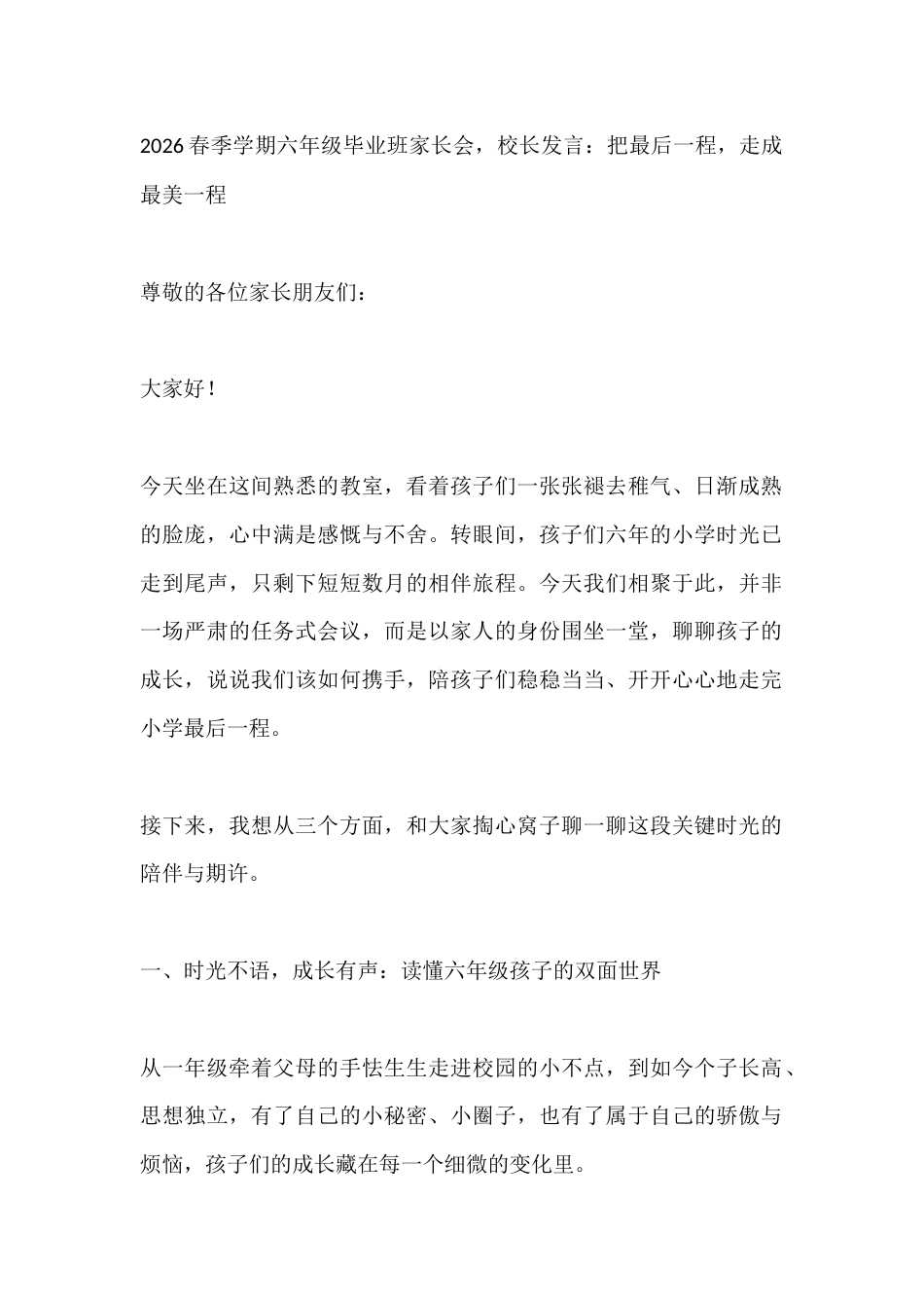 2026春季学期六年级毕业班家长会,校长发言:把最后一程,走成最美一程_第1页