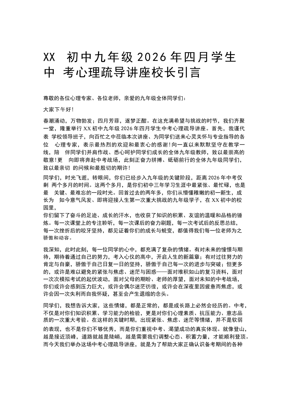 XX初中九年级2026年四月学生中考心理疏导讲座校长引言_第1页