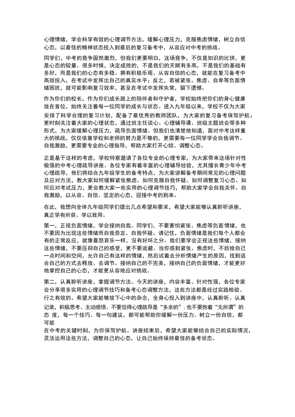 XX初中九年级2026年四月学生中考心理疏导讲座校长引言_第2页