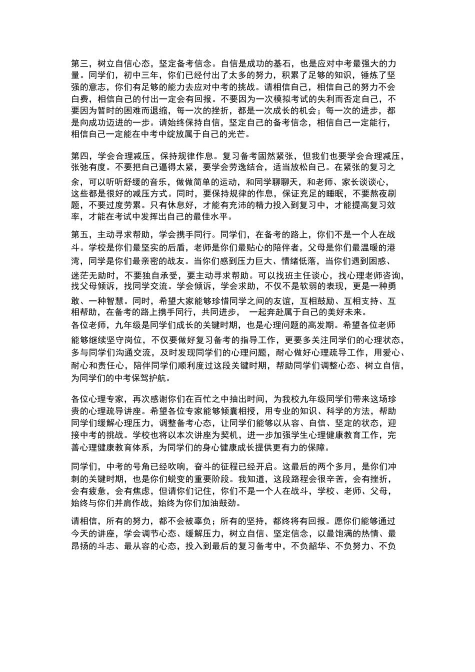 XX初中九年级2026年四月学生中考心理疏导讲座校长引言_第3页