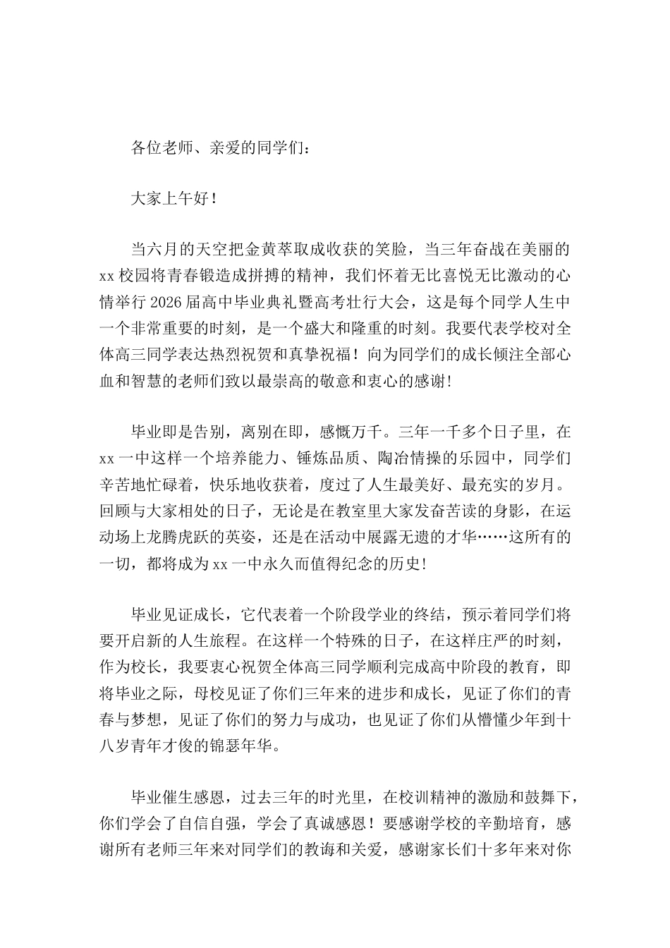 2026届高三毕业典礼暨高考壮行大会上,校长讲话见证成长,奋力谱写人生精彩华章_第1页