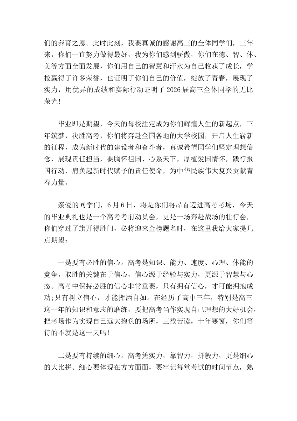 2026届高三毕业典礼暨高考壮行大会上,校长讲话见证成长,奋力谱写人生精彩华章_第2页