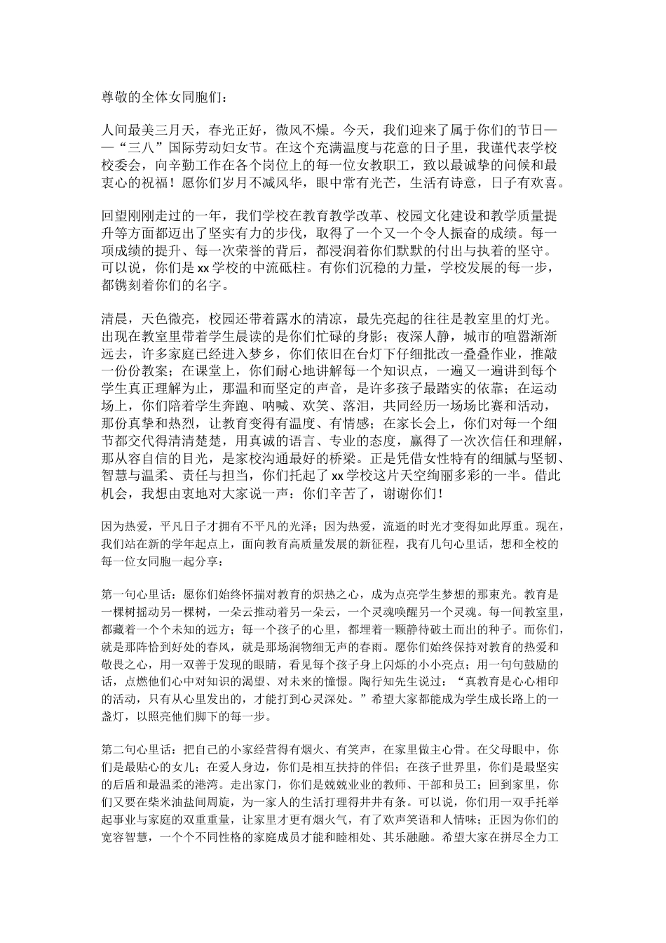 2026年三八节,校长致辞:愿你如三月春光携风而来,从容绽放,各自芬芳!_第1页