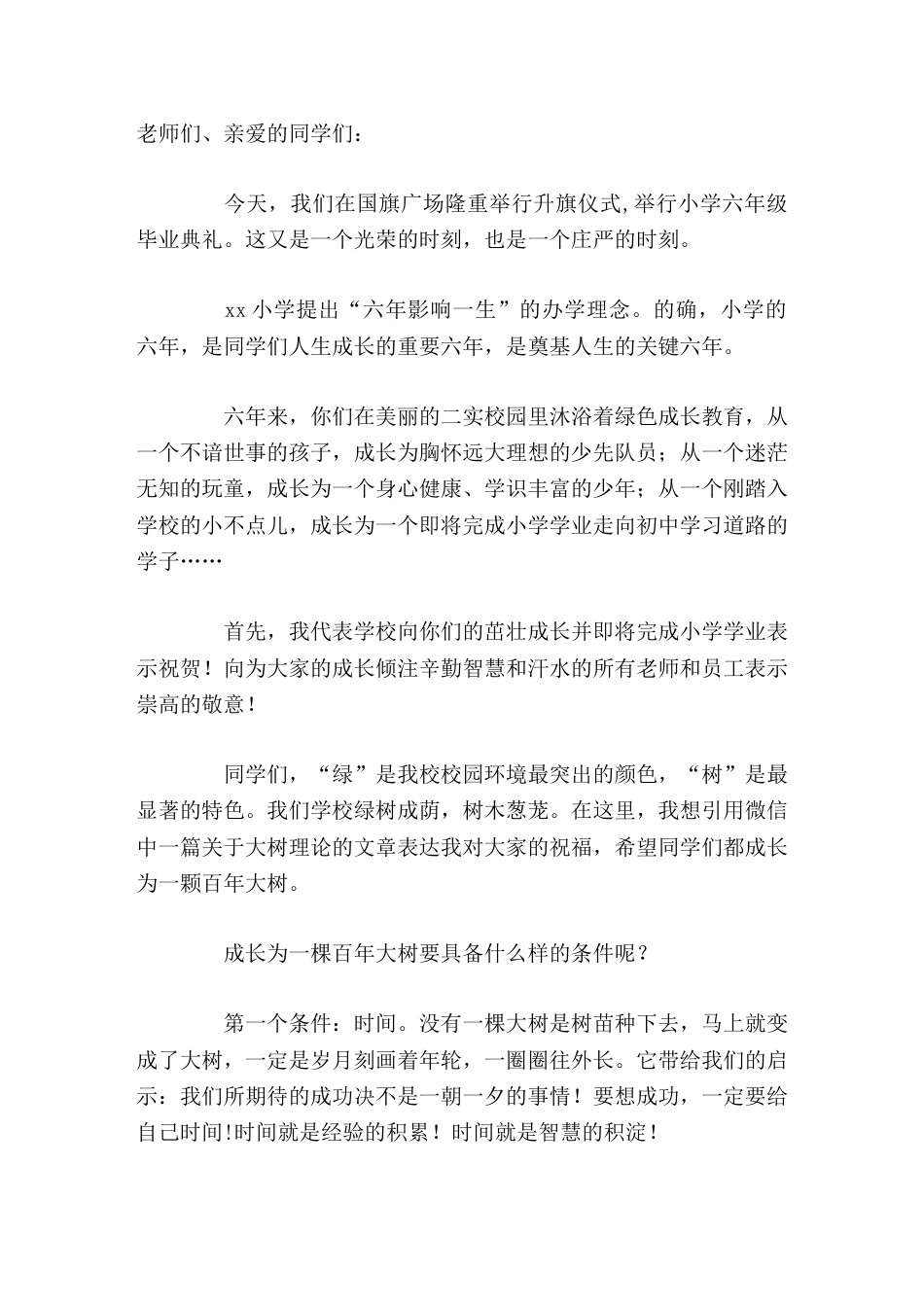 小学毕业典礼上,校长讲话你们要有远大志向,就要选择做一棵参天大树,选择一个大树一样的人生。_第1页