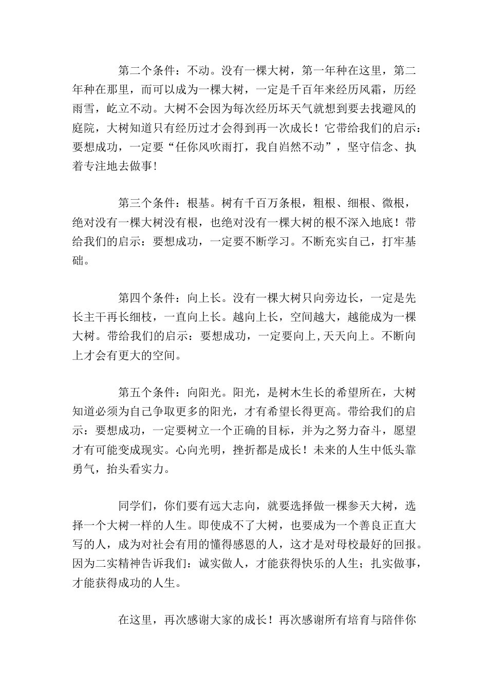 小学毕业典礼上,校长讲话你们要有远大志向,就要选择做一棵参天大树,选择一个大树一样的人生。_第2页