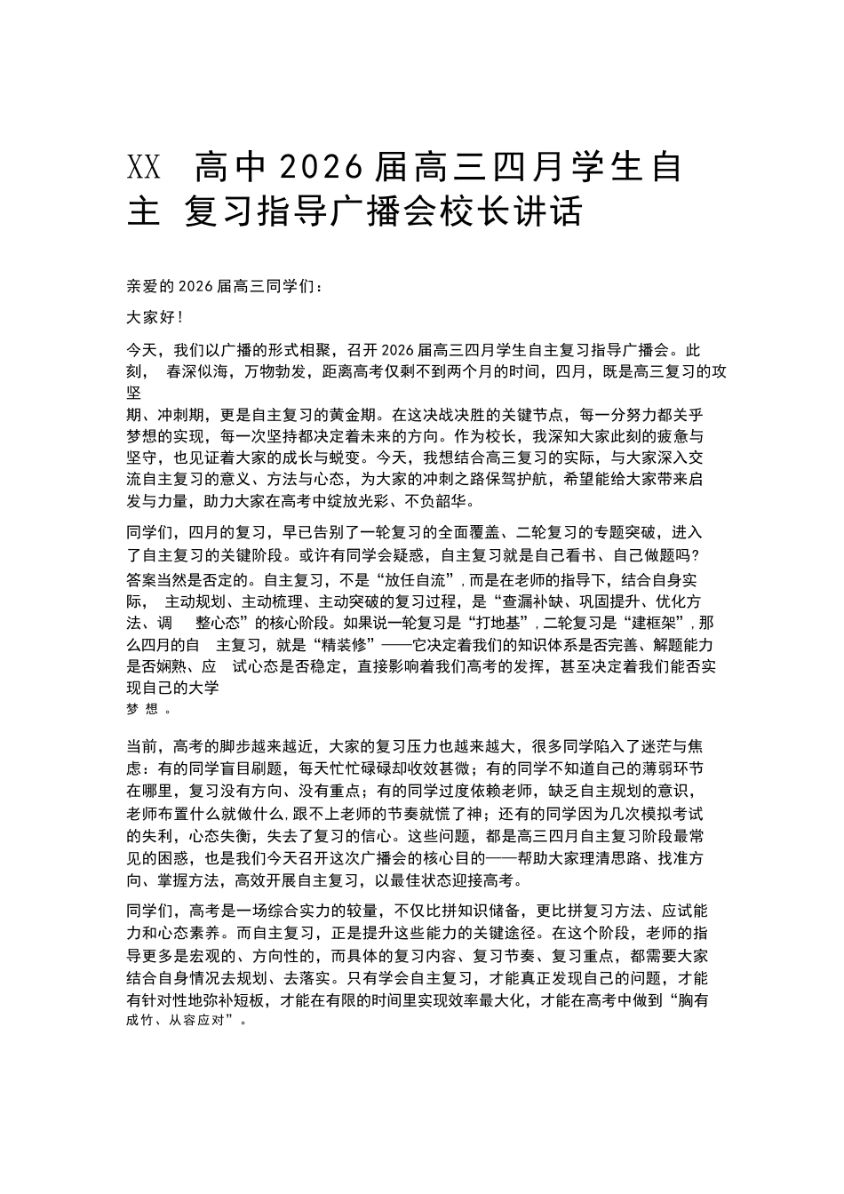 XX高中2026届高三四月学生自主复习指导广播会校长讲话_第1页