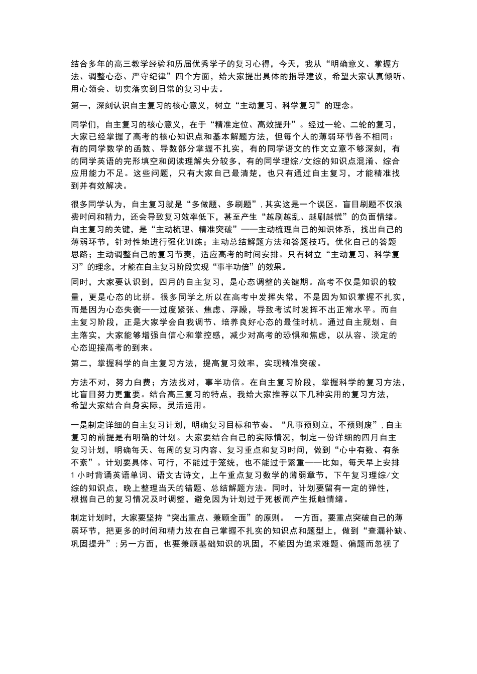 XX高中2026届高三四月学生自主复习指导广播会校长讲话_第2页