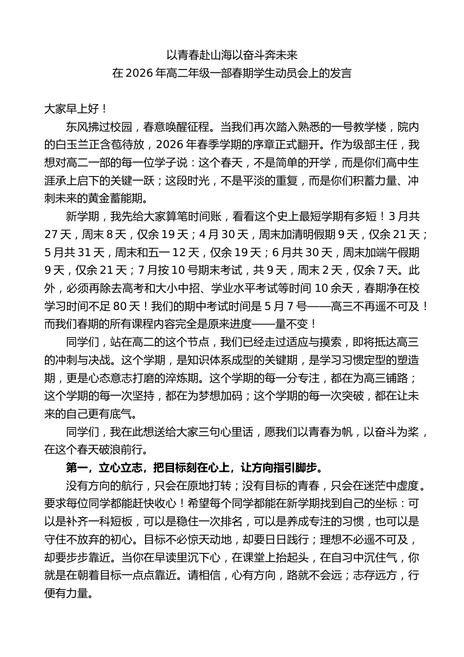 在2026年高二年级一部春期学生动员会上的发言:以青春赴山海以奋斗奔未来_第1页