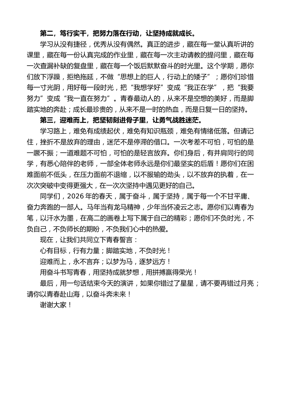 在2026年高二年级一部春期学生动员会上的发言:以青春赴山海以奋斗奔未来_第2页