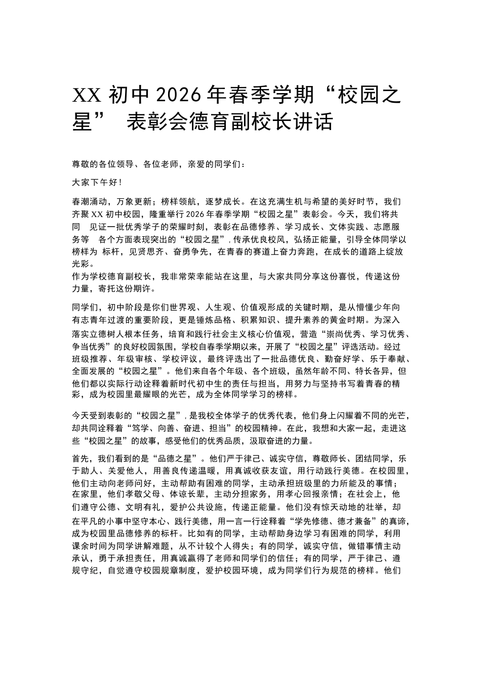 XX初中2026年春季学期“校园之星” 表彰会德育副校长讲话_第1页