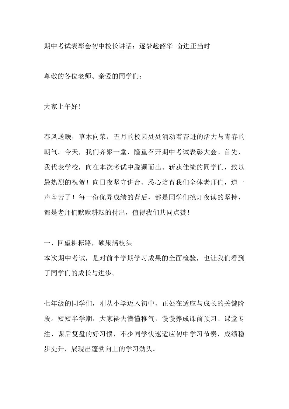 期中考试表彰会初中校长讲话:逐梦趁韶华 奋进正当时_第1页
