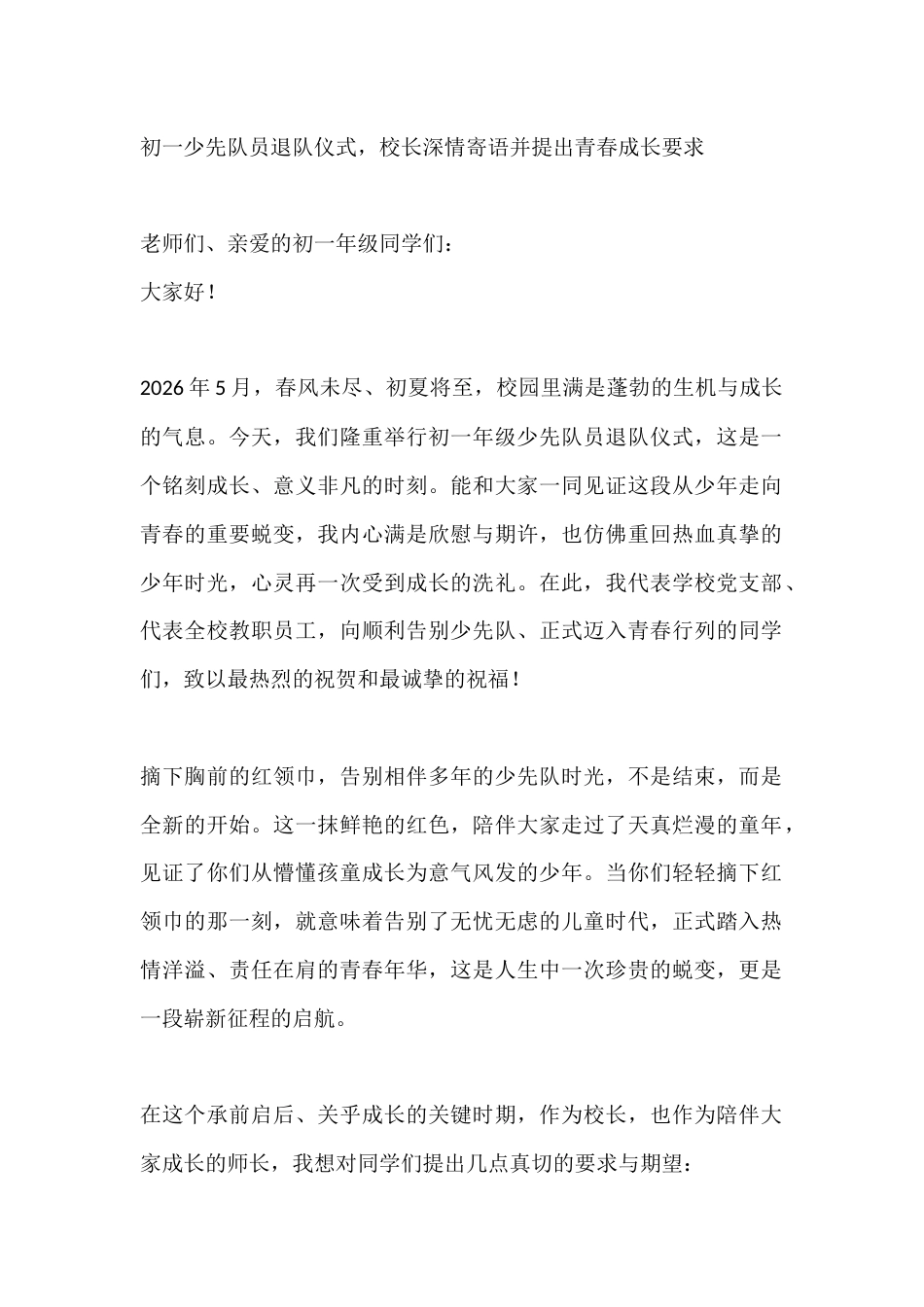 初一少先队员退队仪式,校长深情寄语并提出青春成长要求_第1页