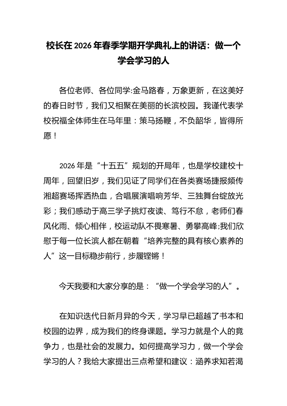 校长在2026年春季学期开学典礼上的讲话:做一个学会学习的人_第1页