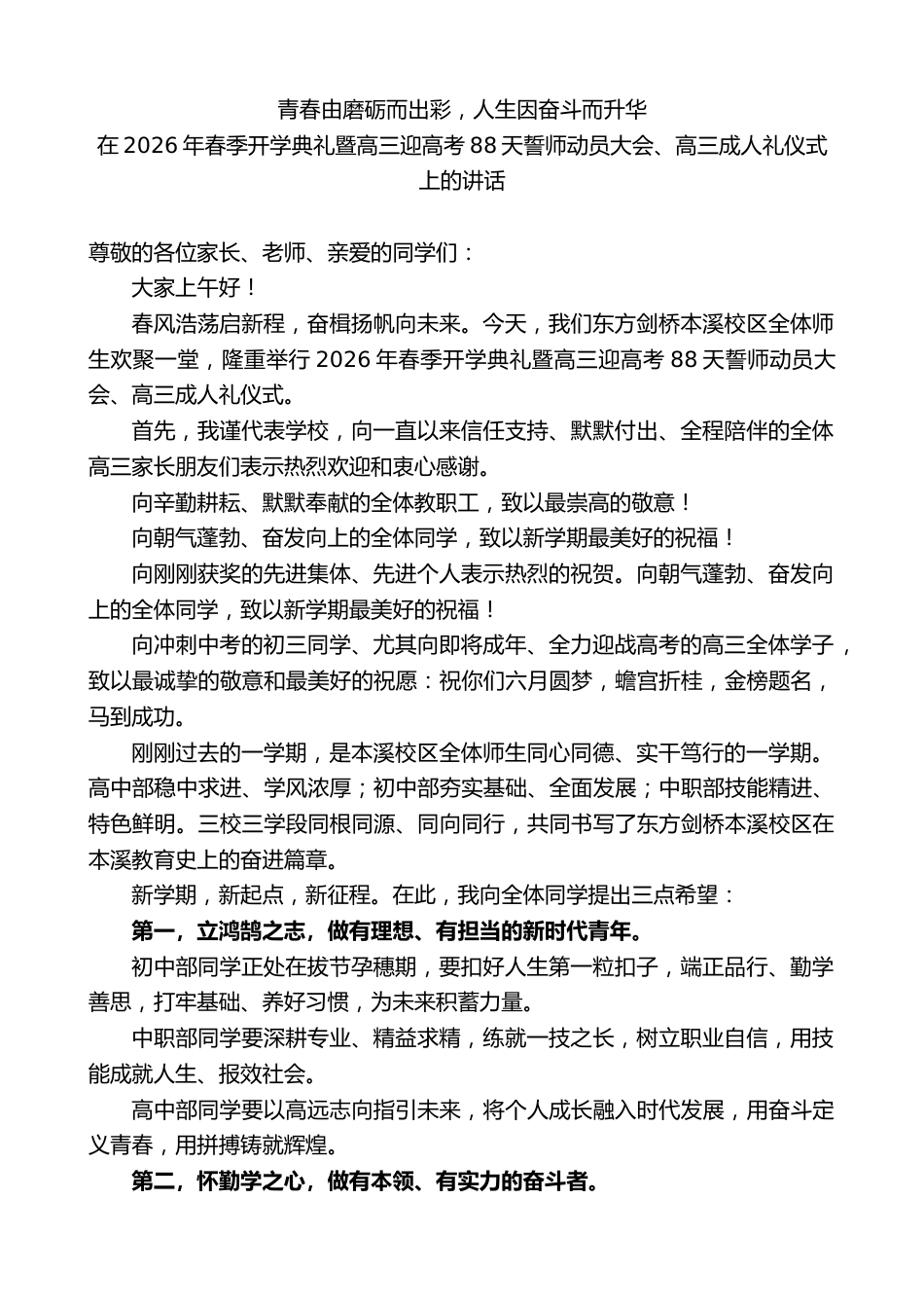 在2026年春季暨高三迎高考88天誓师动员大会、高三成人礼仪式上的讲话:青春由磨砺而出彩,人生因奋斗..._第1页