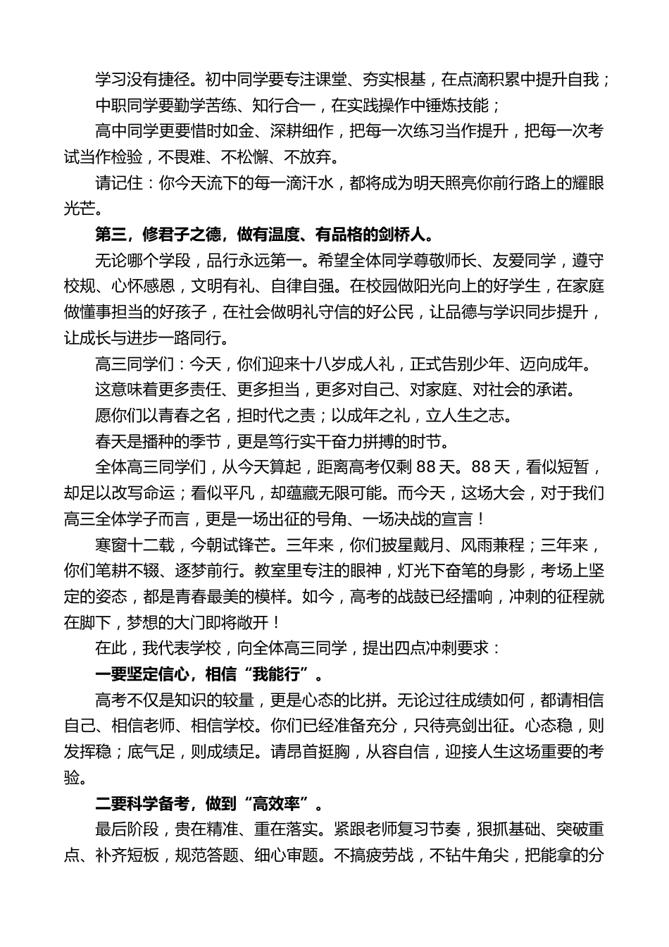 在2026年春季暨高三迎高考88天誓师动员大会、高三成人礼仪式上的讲话:青春由磨砺而出彩,人生因奋斗..._第2页