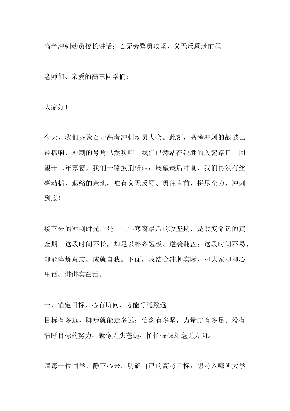 高考冲刺动员校长讲话:心无旁骛勇攻坚,义无反顾赴前程_第1页