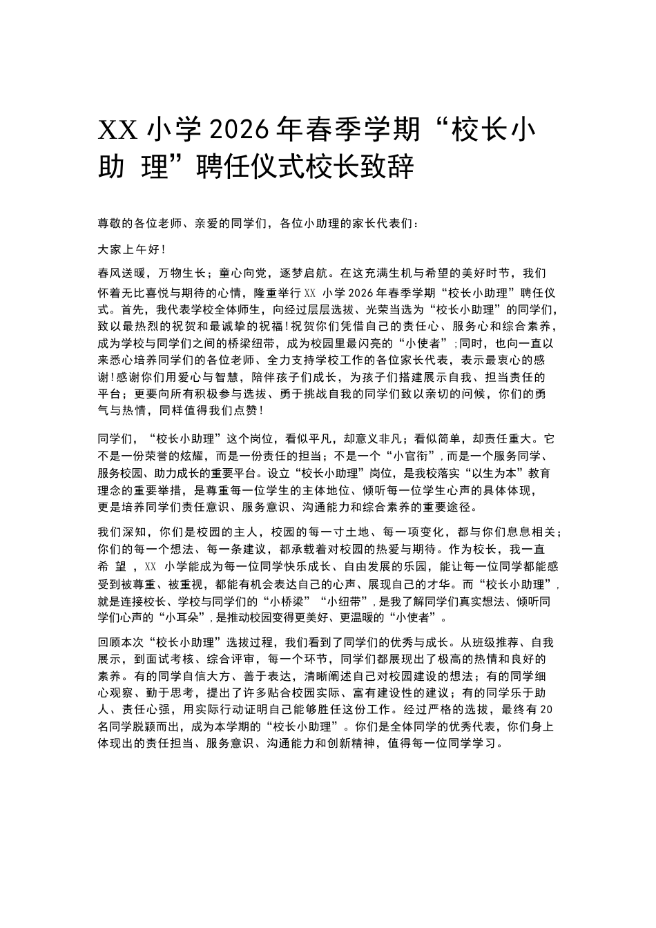 XX小学2026年春季学期“校长小助理”聘任仪式校长致辞_第1页