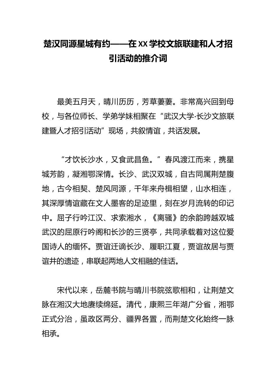 楚汉同源星城有约——在XX学校文旅联建和人才招引活动的推介词_第1页