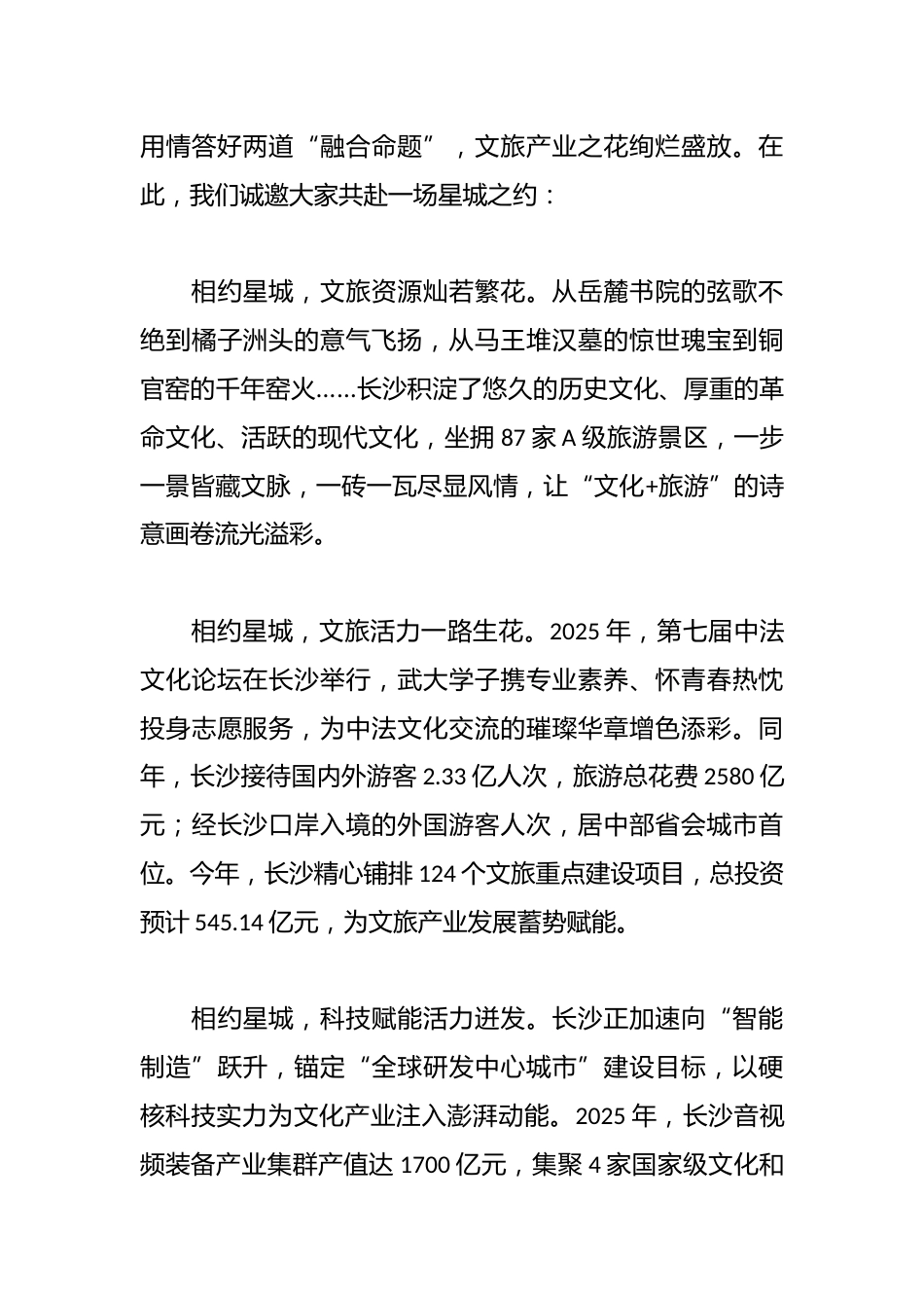 楚汉同源星城有约——在XX学校文旅联建和人才招引活动的推介词_第3页