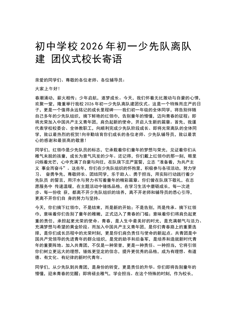 初中学校2026年初一少先队离队建团仪式校长寄语_第1页