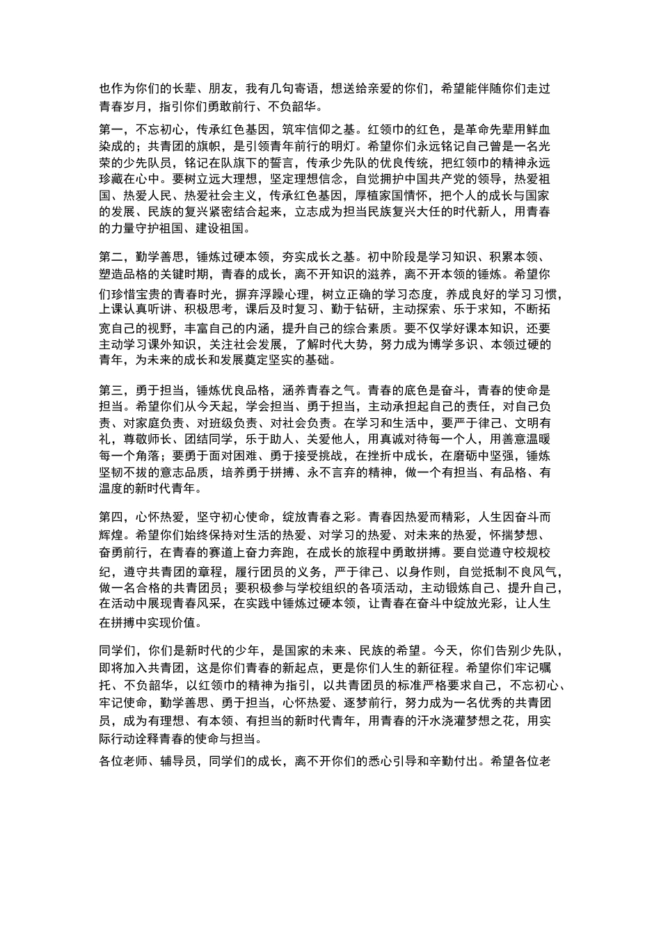 初中学校2026年初一少先队离队建团仪式校长寄语_第2页
