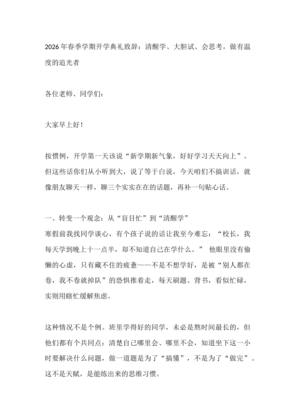 2026年春季学期开学典礼致辞:清醒学、大胆试、会思考,做有温度的追光者_第1页