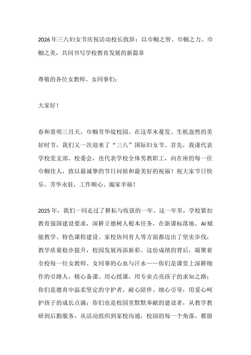 2026年三八妇女节庆祝活动校长致辞:以巾帼之智、巾帼之力、巾帼之美,共同书写学校教育发展的新篇章_第1页