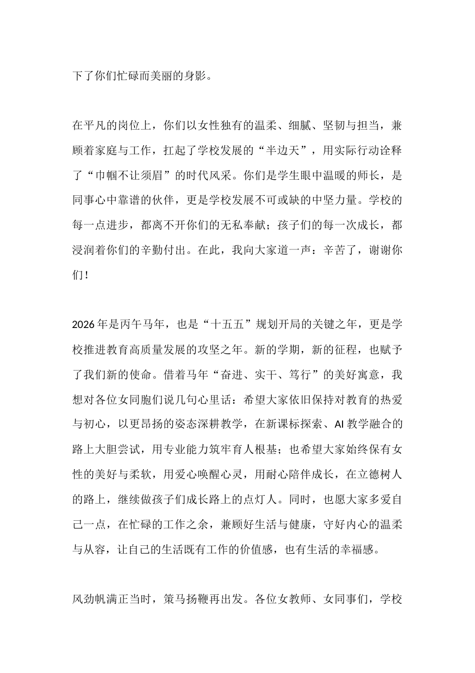 2026年三八妇女节庆祝活动校长致辞:以巾帼之智、巾帼之力、巾帼之美,共同书写学校教育发展的新篇章_第2页