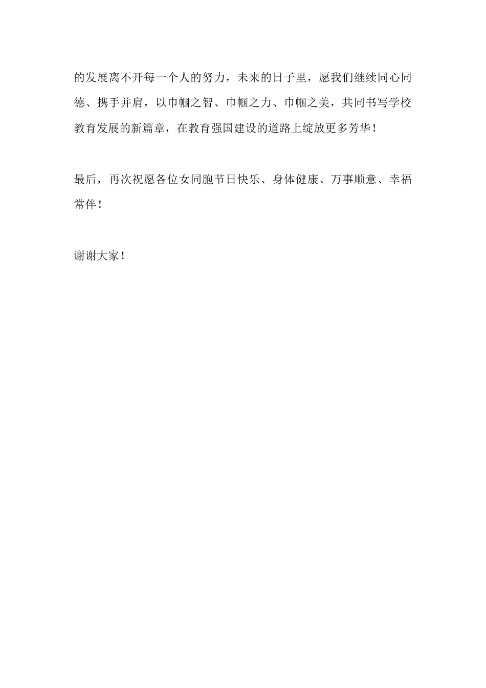 2026年三八妇女节庆祝活动校长致辞:以巾帼之智、巾帼之力、巾帼之美,共同书写学校教育发展的新篇章_第3页