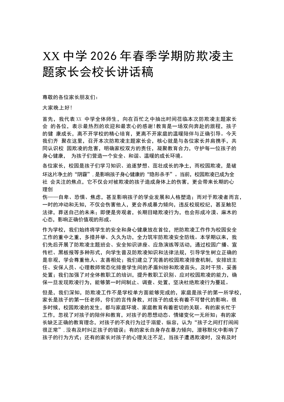 XX中学2026年春季学期防欺凌主题家长会校长讲话稿_第1页
