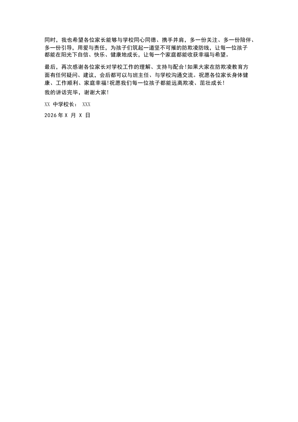 XX中学2026年春季学期防欺凌主题家长会校长讲话稿_第3页