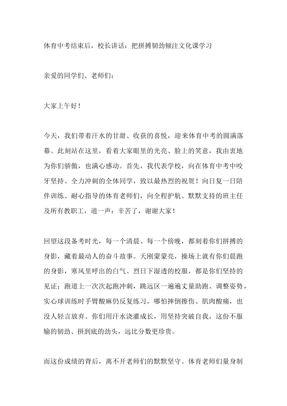 体育中考结束后,校长讲话:把拼搏韧劲倾注文化课学习_第1页