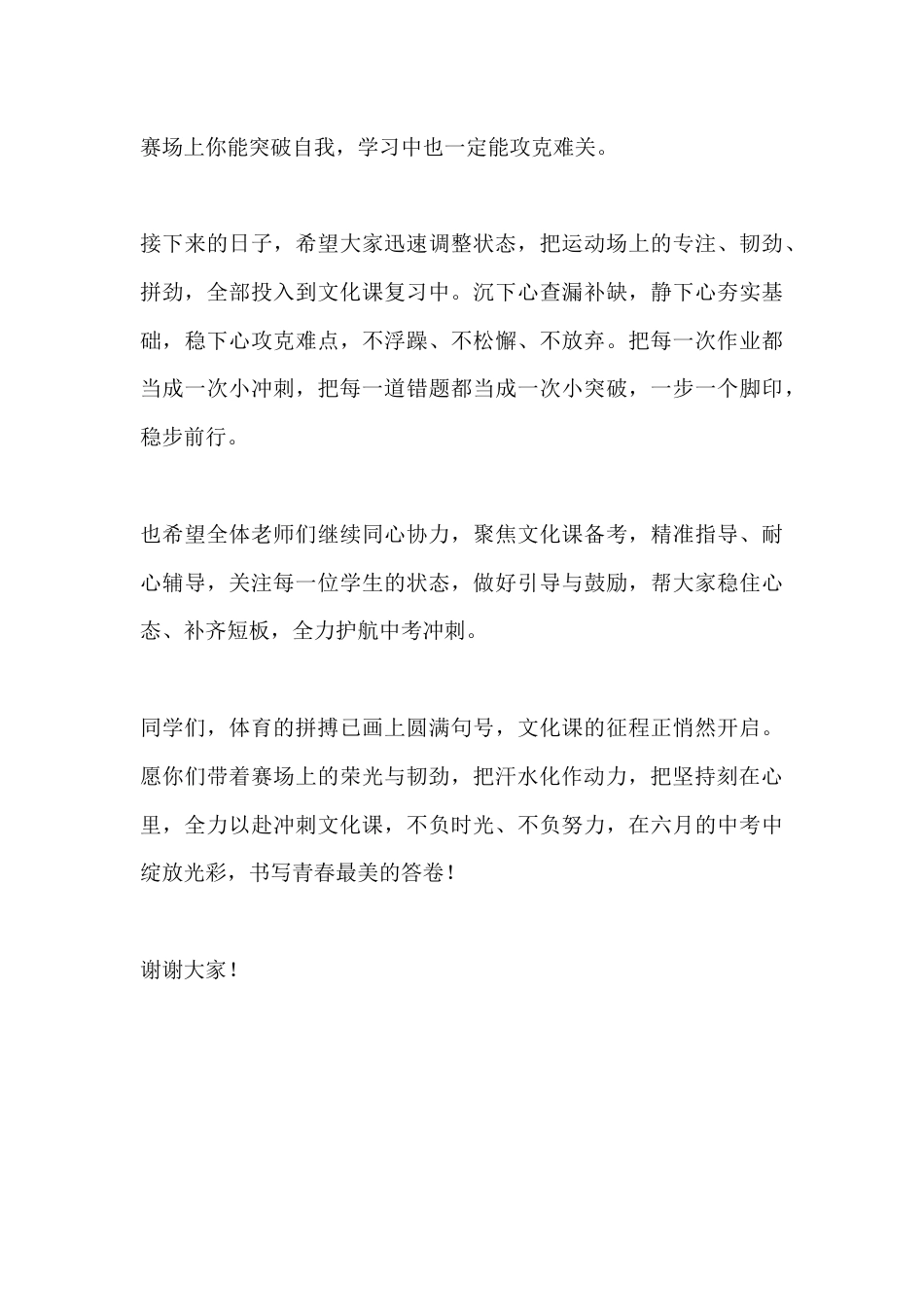 体育中考结束后,校长讲话:把拼搏韧劲倾注文化课学习_第3页