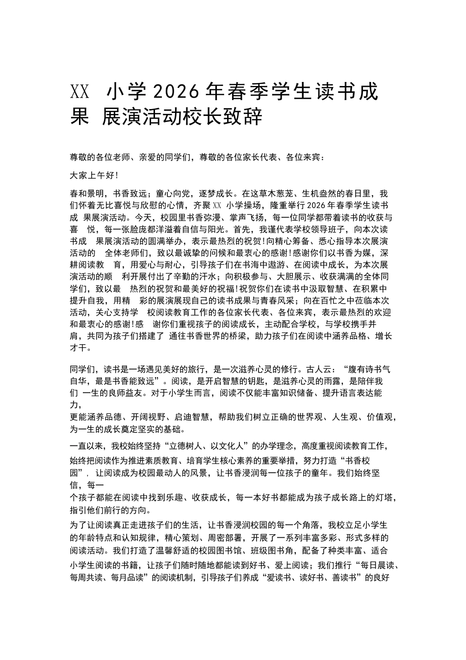 XX小学2026年春季学生读书成果展演活动校长致辞_第1页