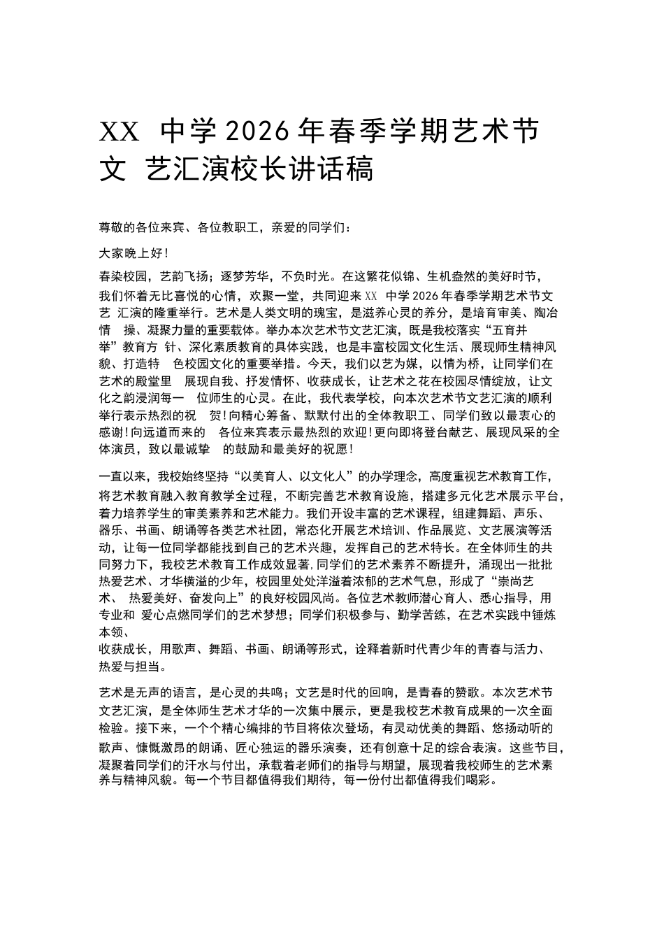 XX中学2026年春季学期艺术节文艺汇演校长讲话稿_第1页