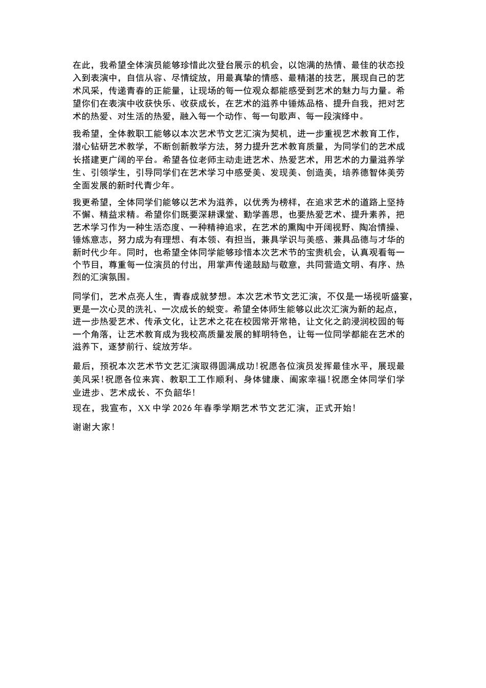 XX中学2026年春季学期艺术节文艺汇演校长讲话稿_第2页
